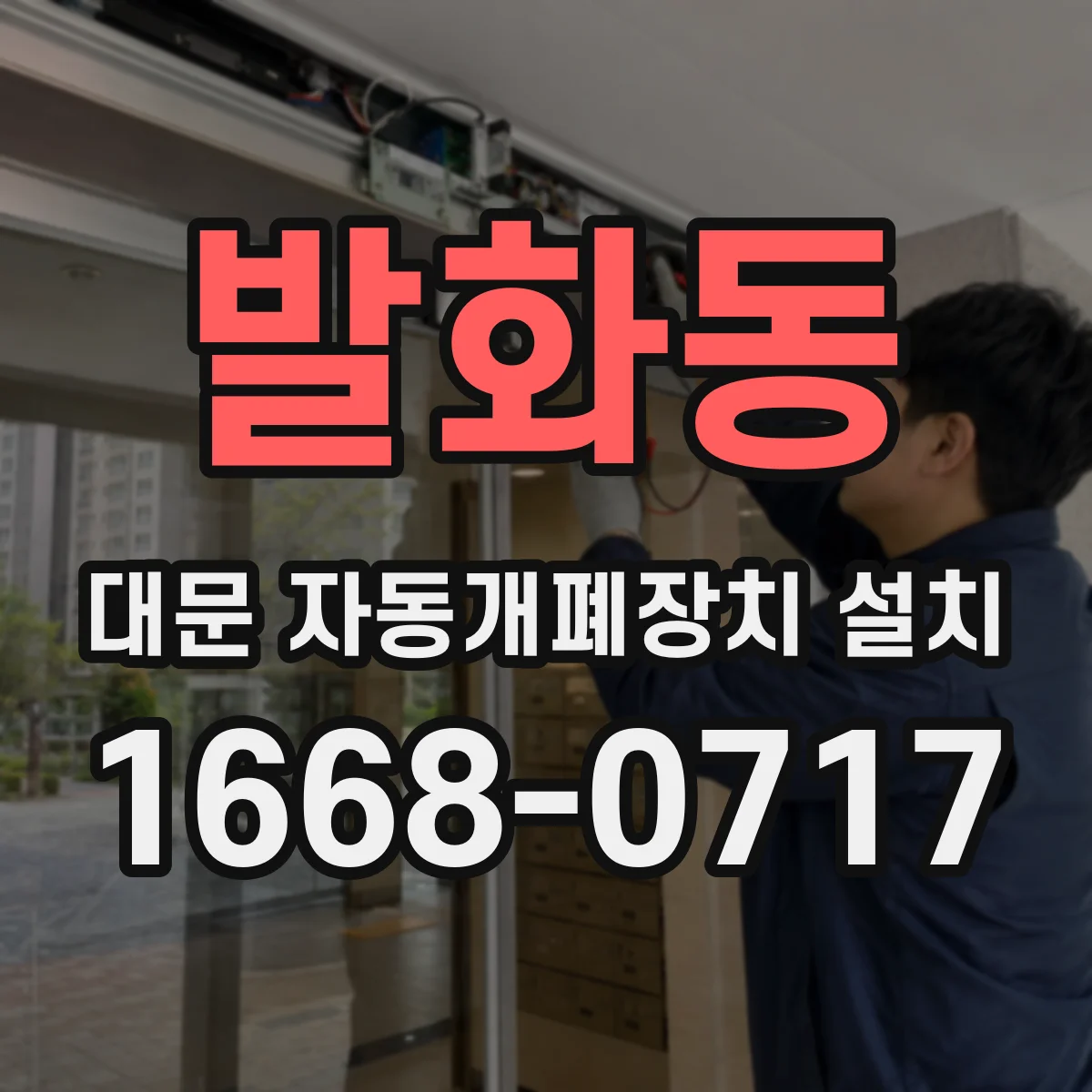 발화동 대문 자동개폐장치 설치