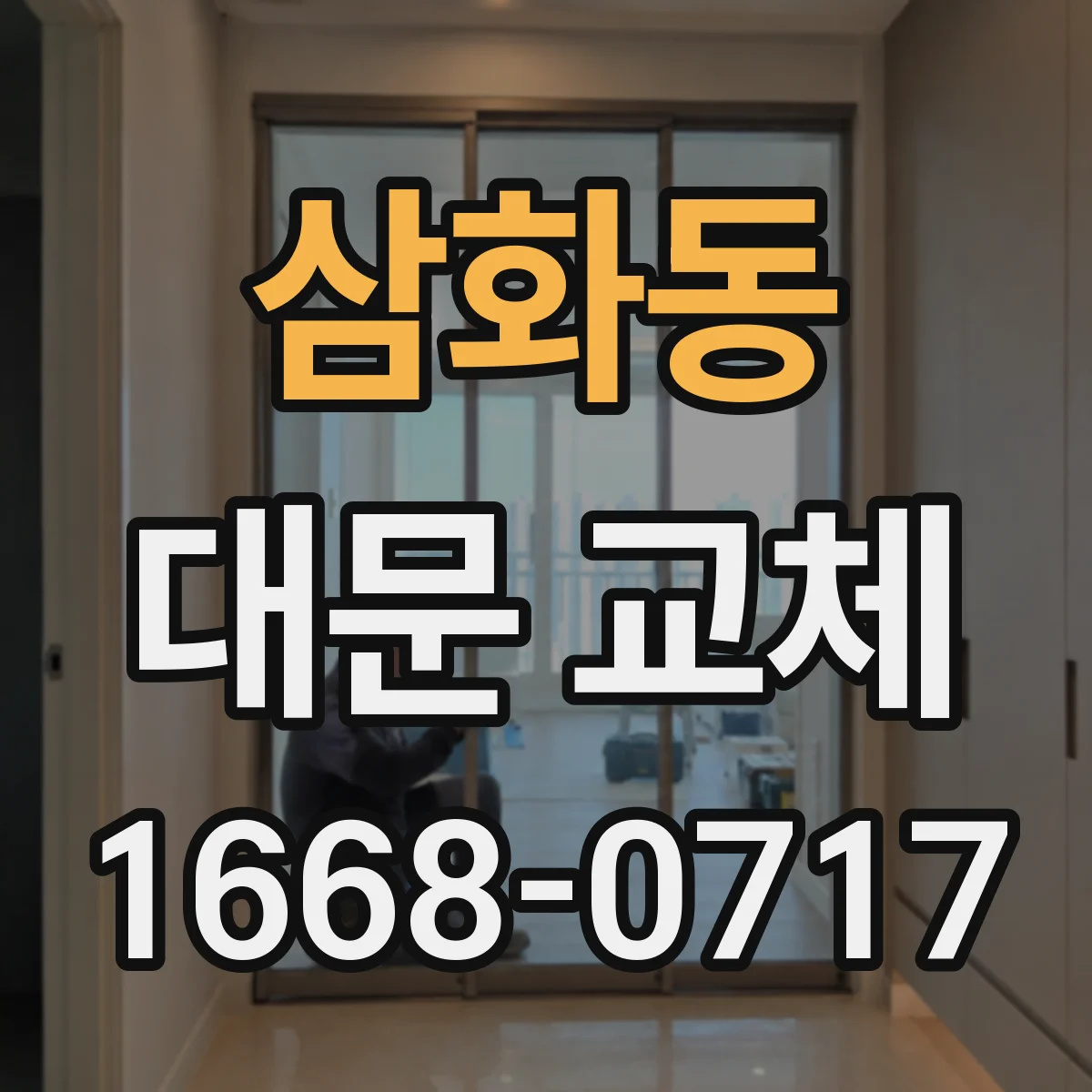 삼화동 대문 교체