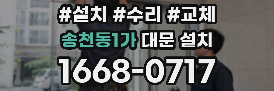 송천동1가 대문 설치