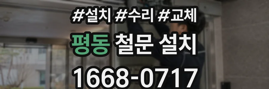 평동 철문 설치