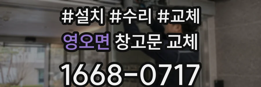 영오면 창고문 교체