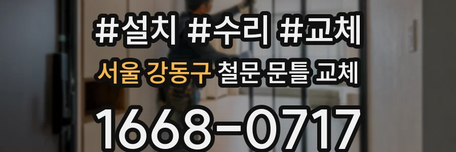 서울 강동구 철문 문틀 교체