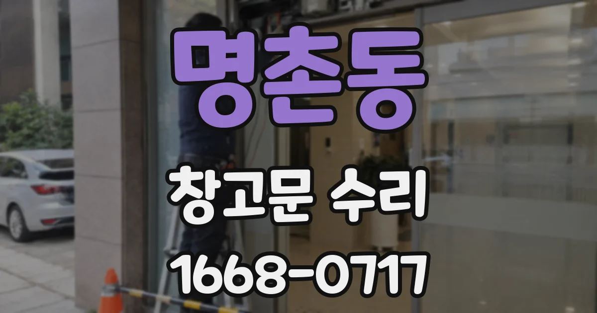 명촌동 창고문 수리