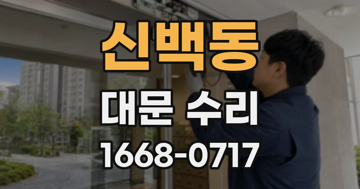 신백동 대문 수리