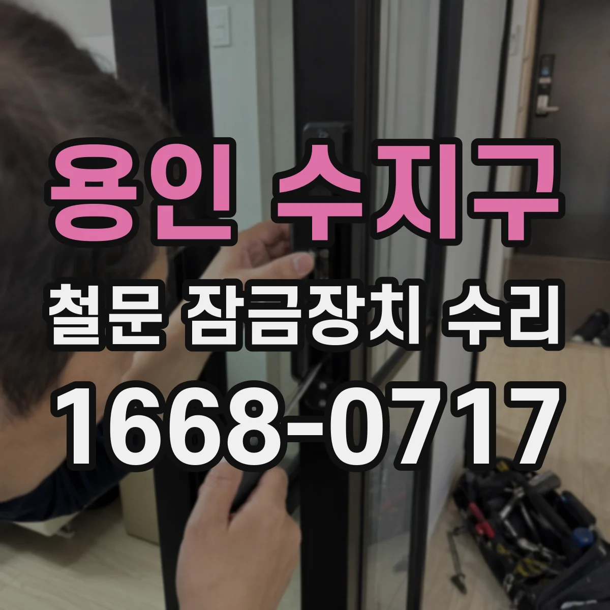 용인 수지구 철문 잠금장치 수리