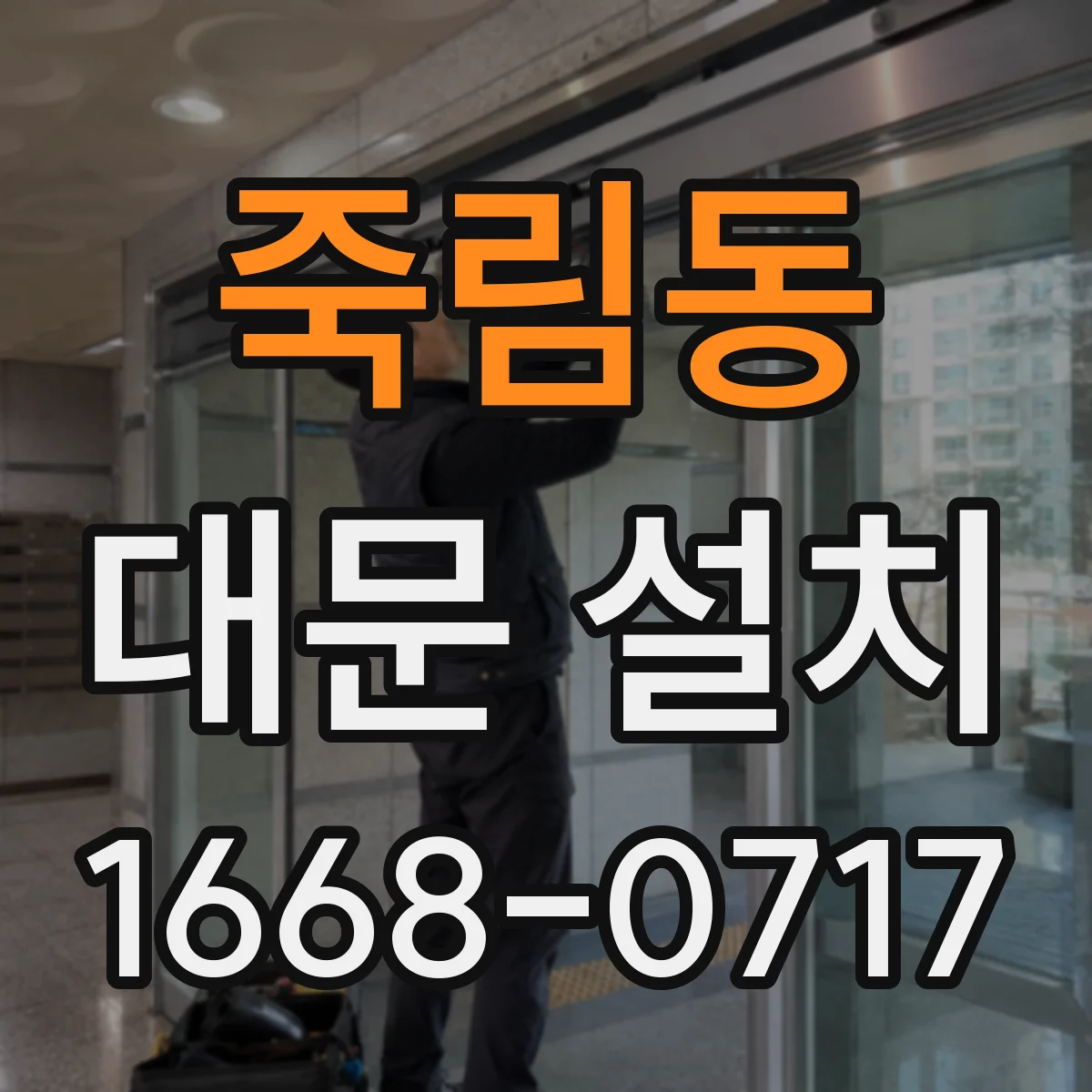 죽림동 대문 설치