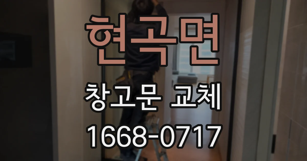 현곡면 창고문 교체