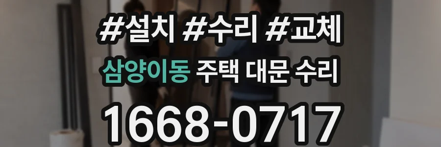 삼양이동 주택 대문 수리