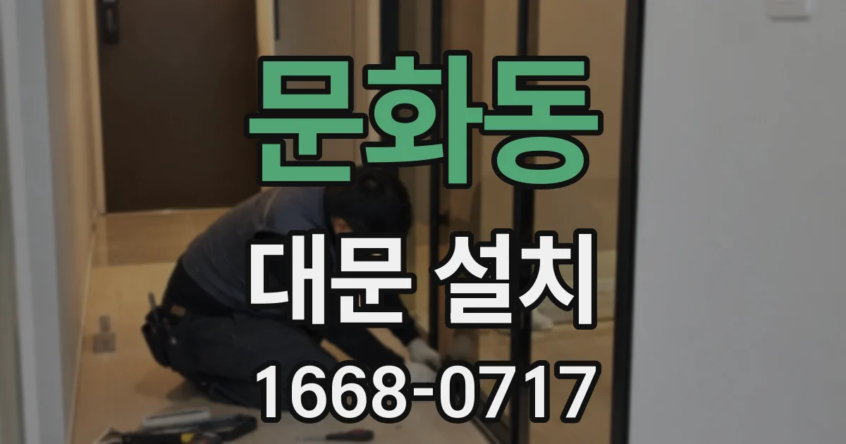 문화동 대문 설치