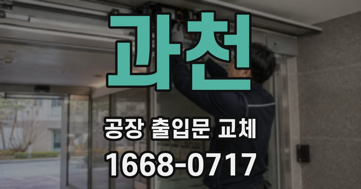 과천 공장 출입문 교체