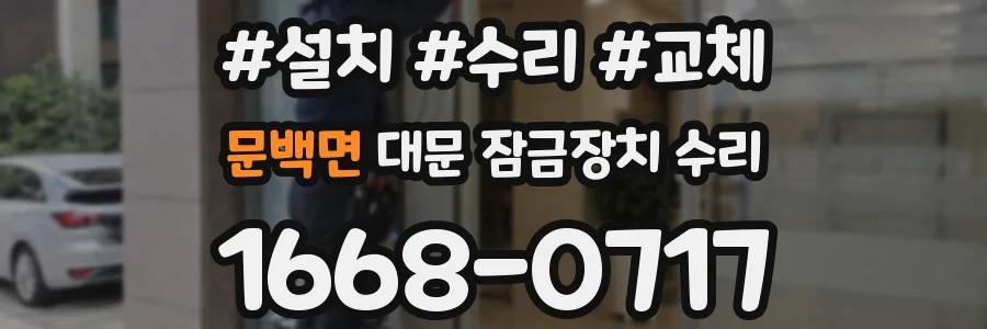 문백면 대문 잠금장치 수리