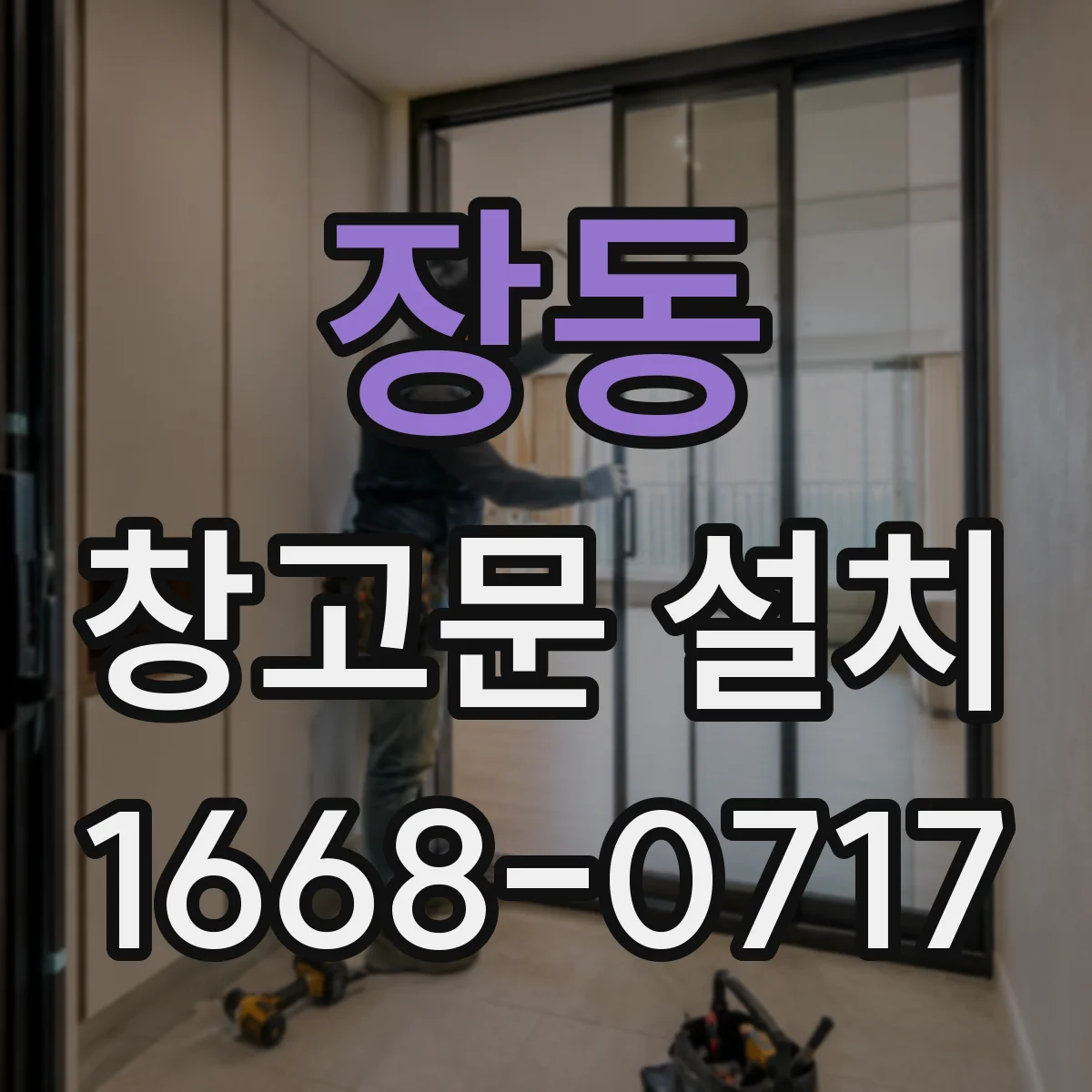 장동 창고문 설치