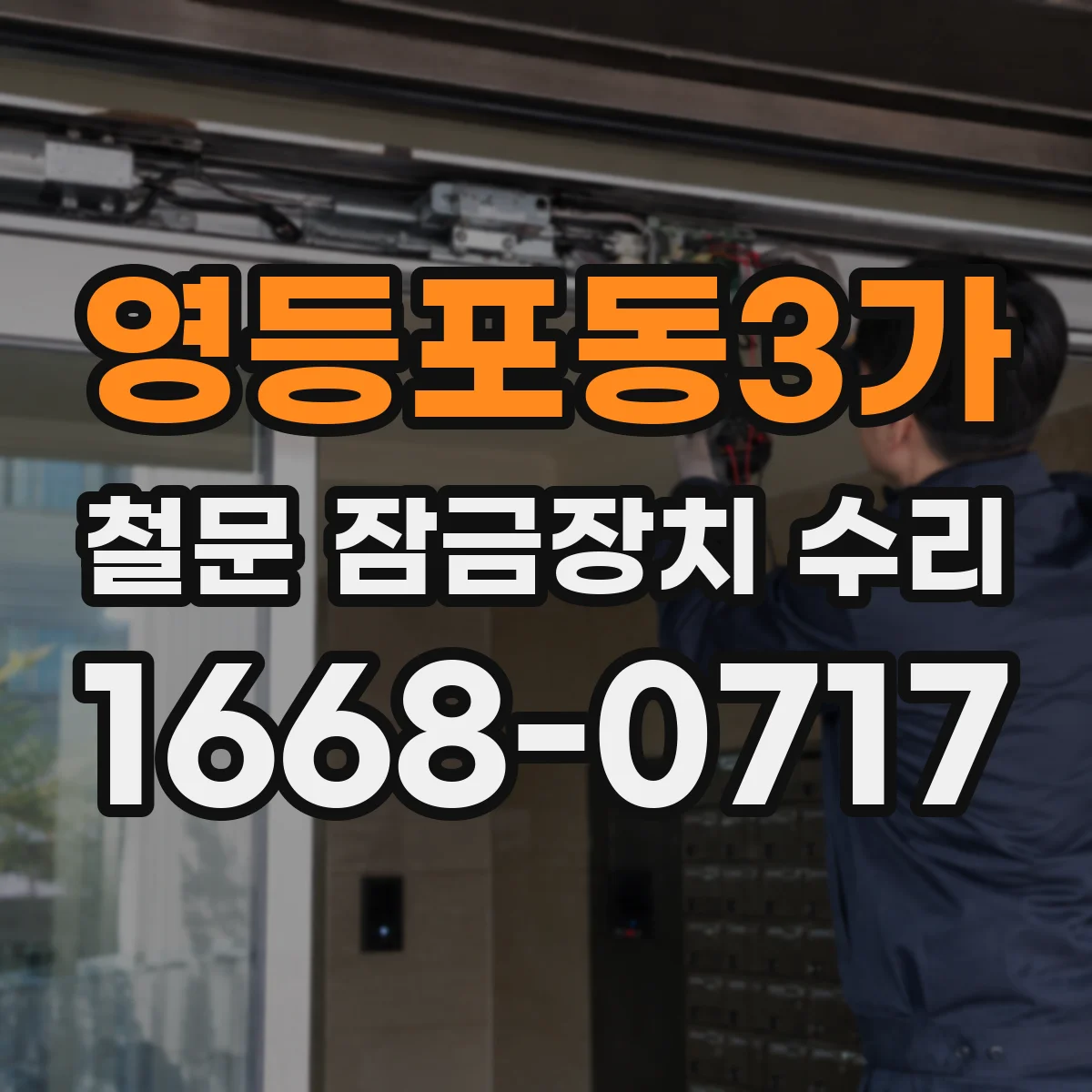 영등포동3가 철문 잠금장치 수리