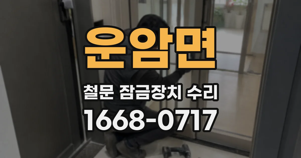 운암면 철문 잠금장치 수리
