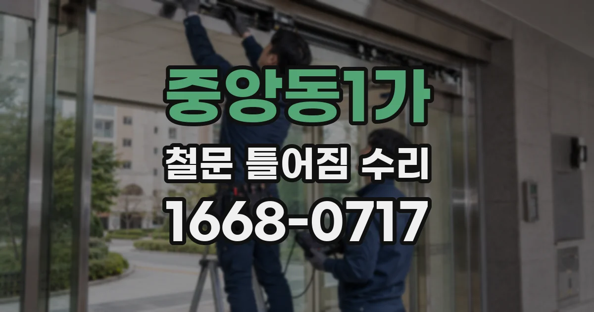중앙동1가 철문 틀어짐 수리