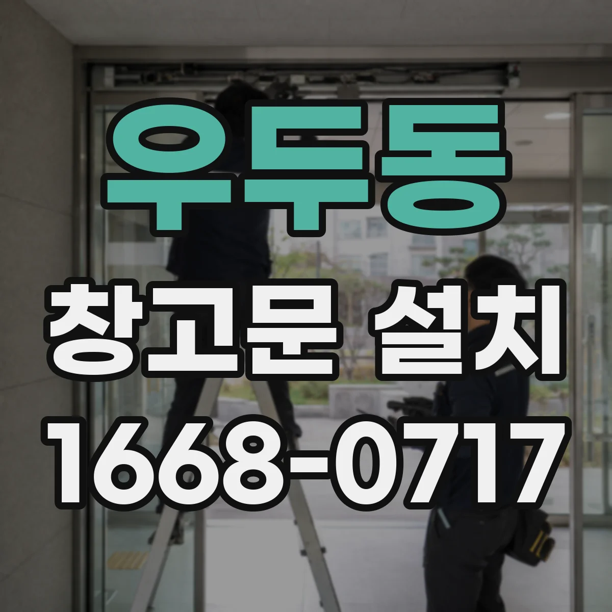 우두동 창고문 설치