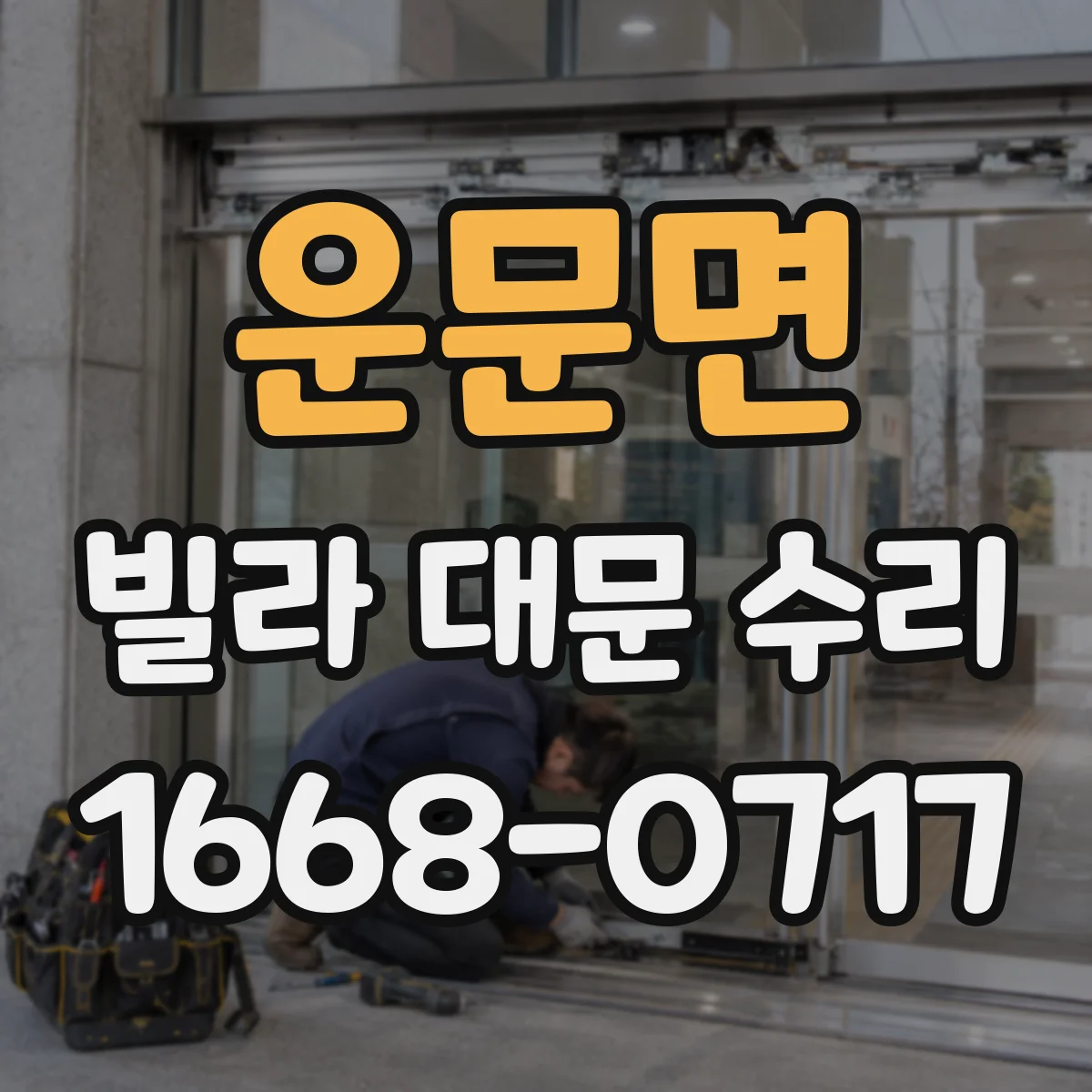운문면 빌라 대문 수리