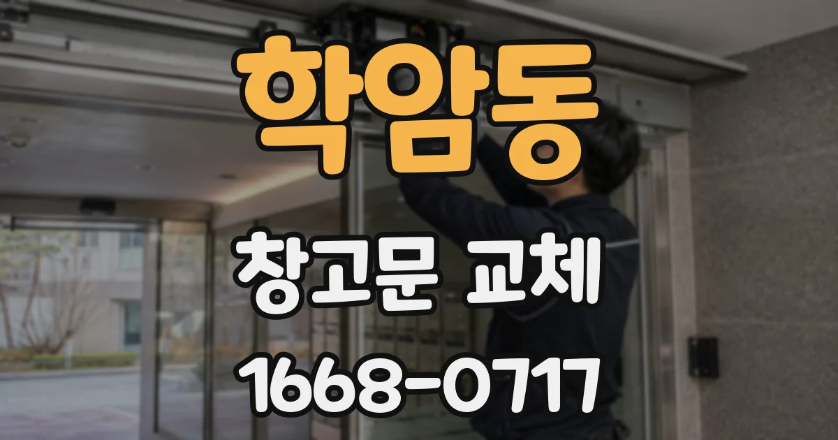 학암동 창고문 교체