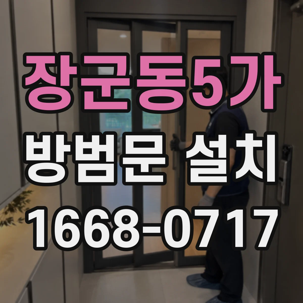 장군동5가 방범문 설치