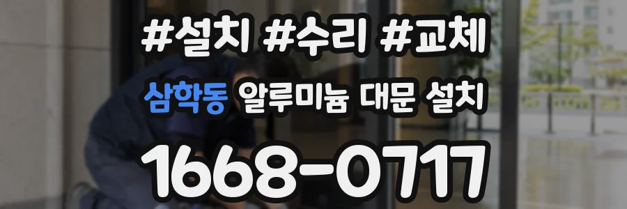 삼학동 알루미늄 대문 설치