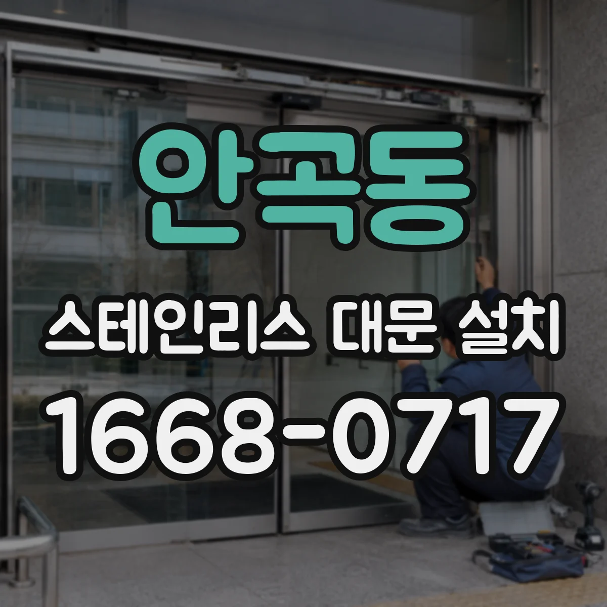 안곡동 스테인리스 대문 설치
