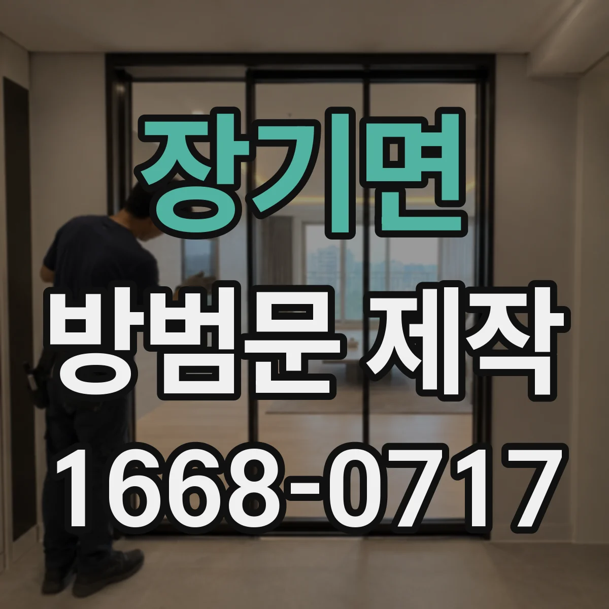 장기면 방범문 제작