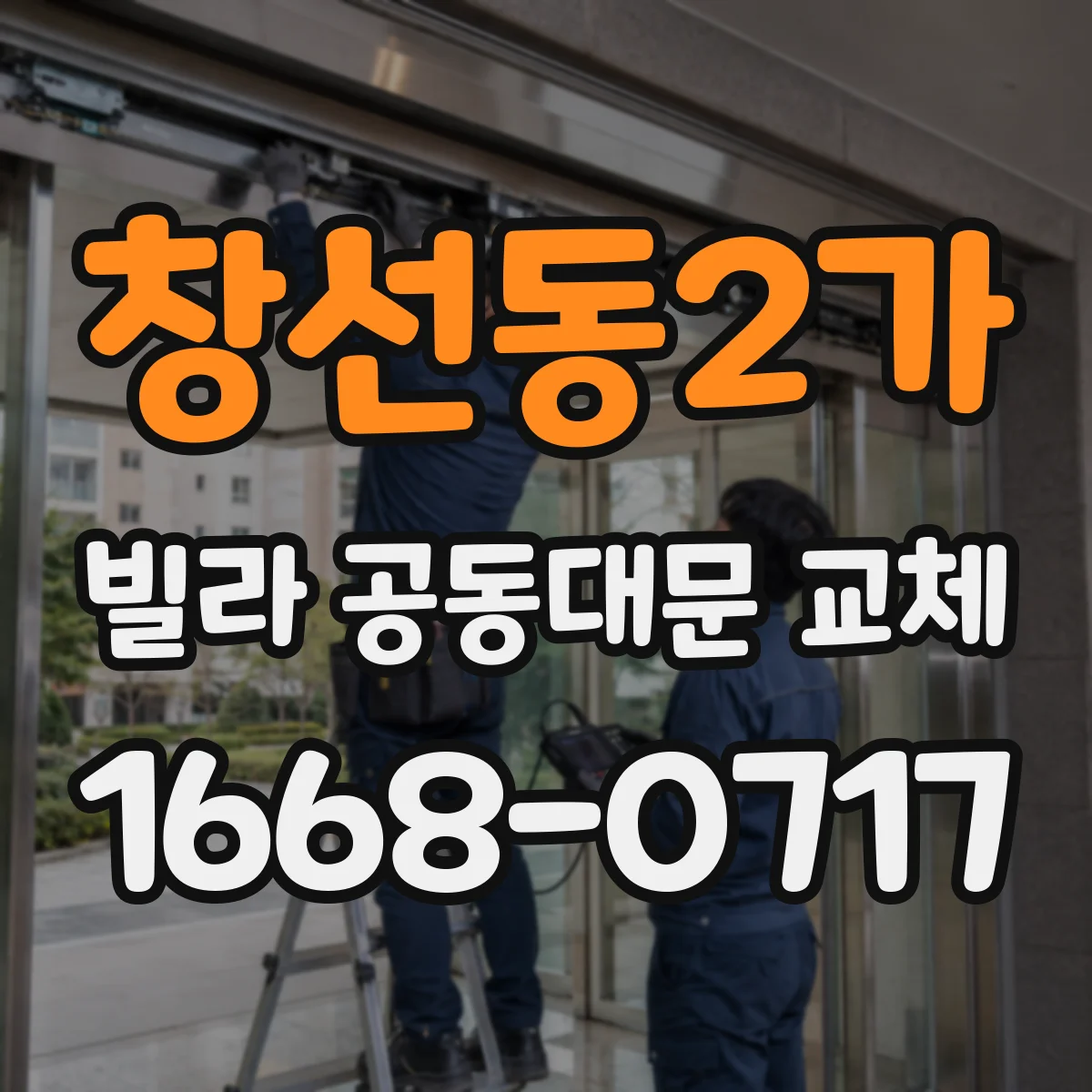 창선동2가 빌라 공동대문 교체