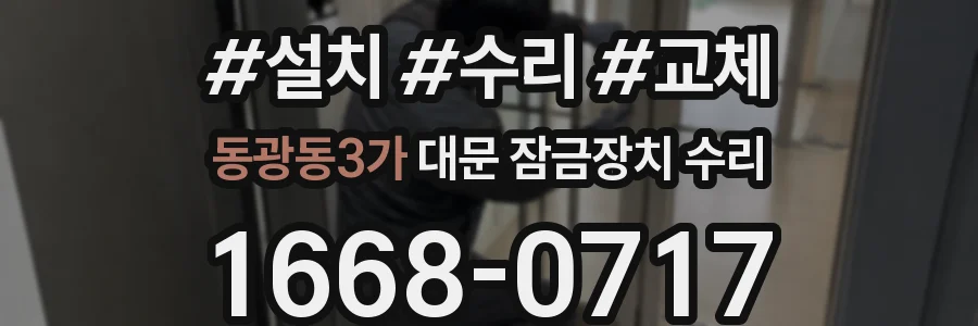 동광동3가 대문 잠금장치 수리