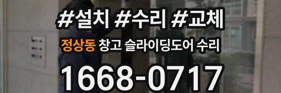 정상동 창고 슬라이딩도어 수리