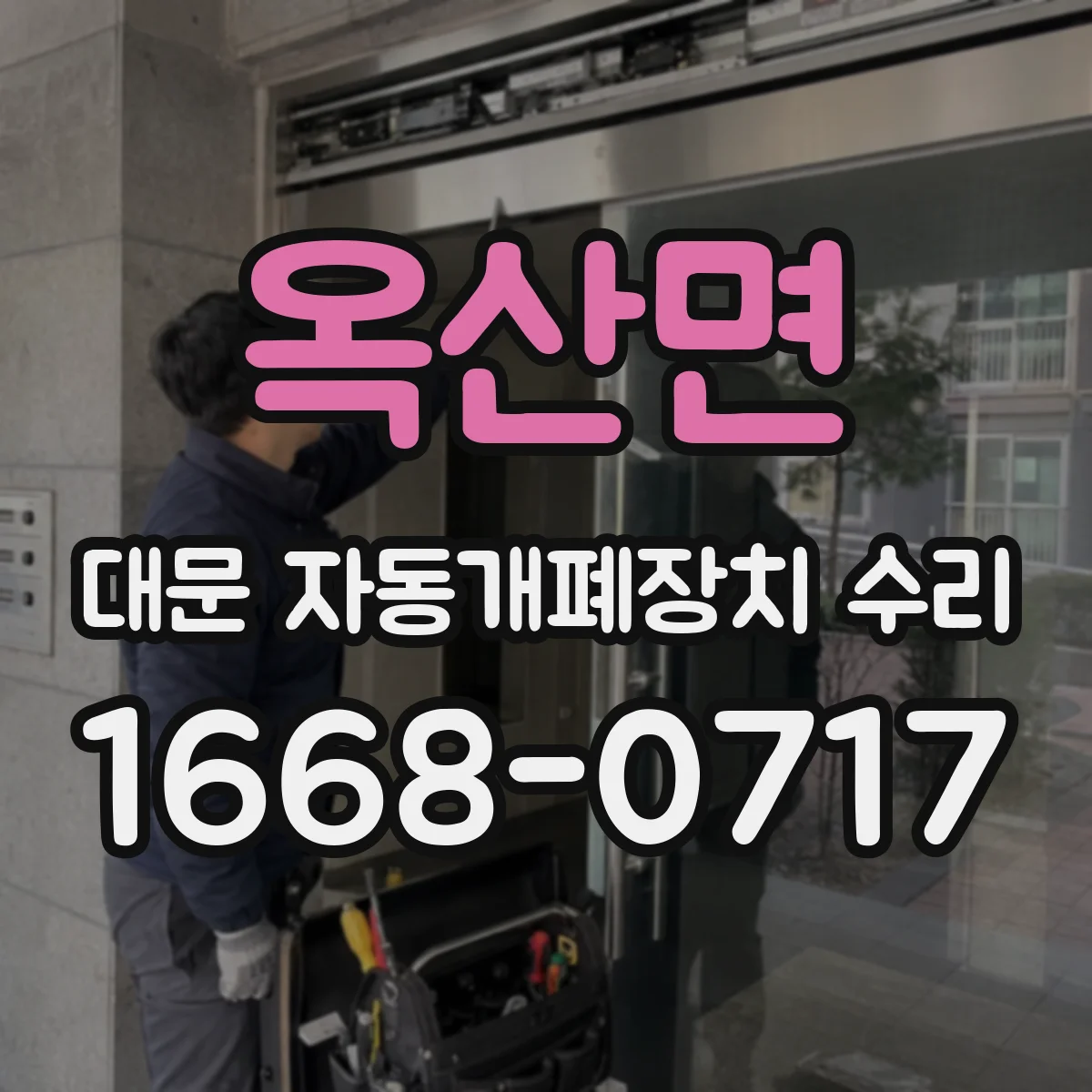 옥산면 대문 자동개폐장치 수리