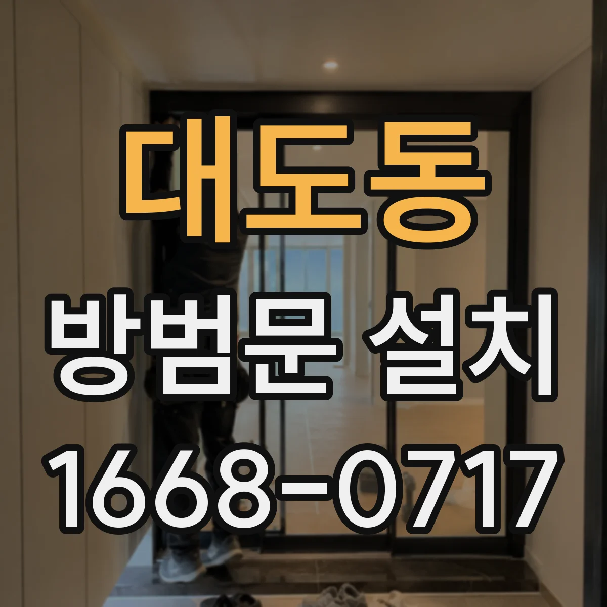 대도동 방범문 설치