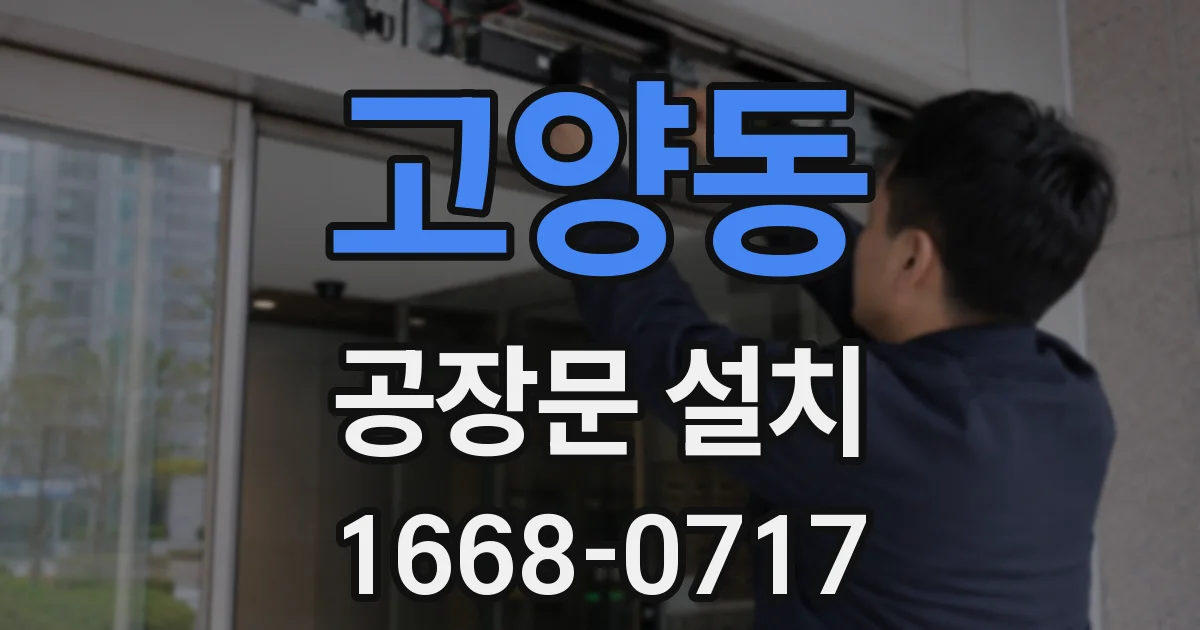 고양동 공장문 설치