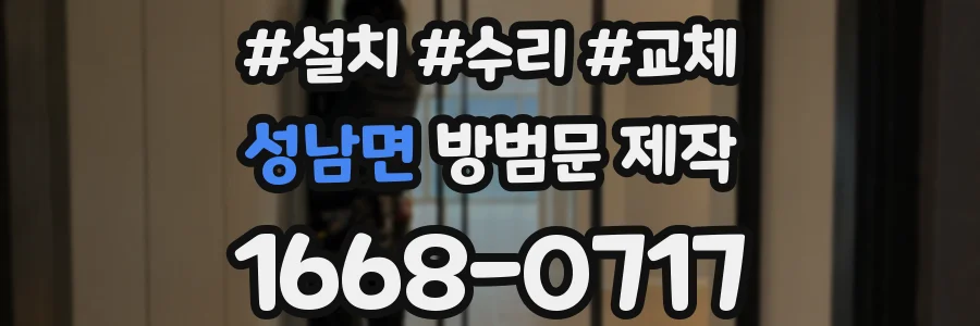 성남면 방범문 제작