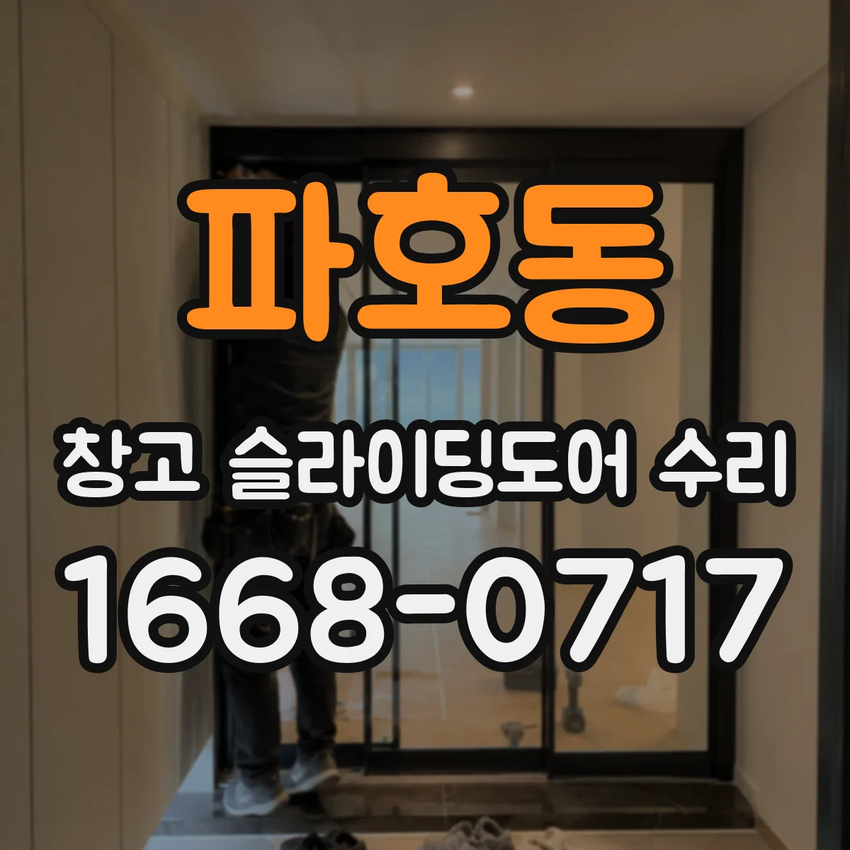 파호동 창고 슬라이딩도어 수리