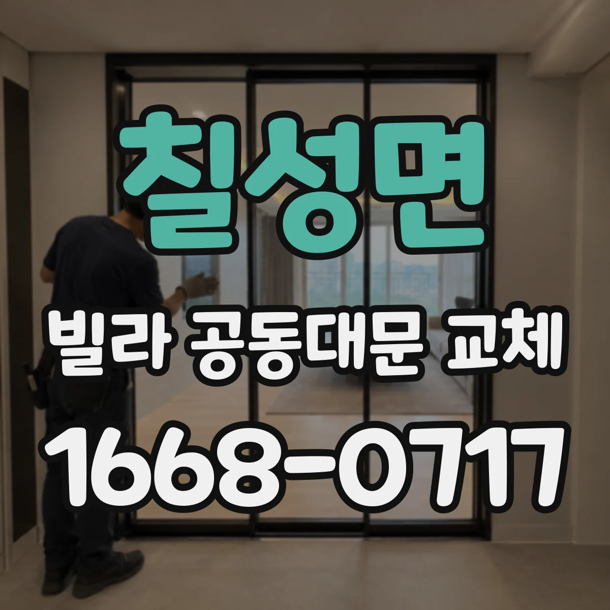 칠성면 빌라 공동대문 교체