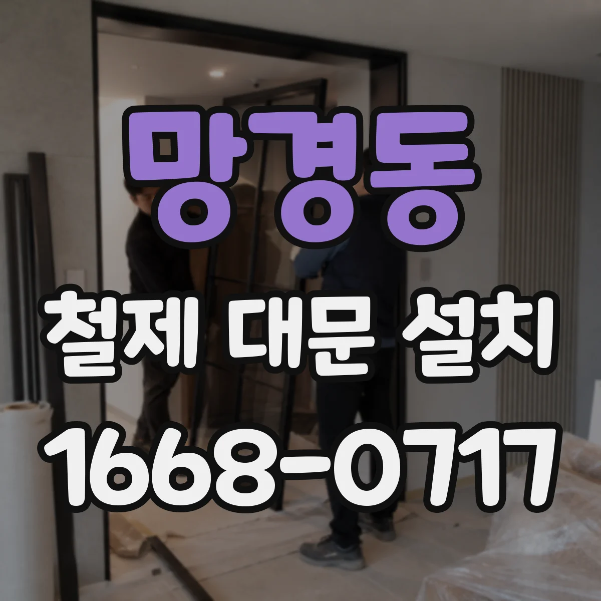 망경동 철제 대문 설치