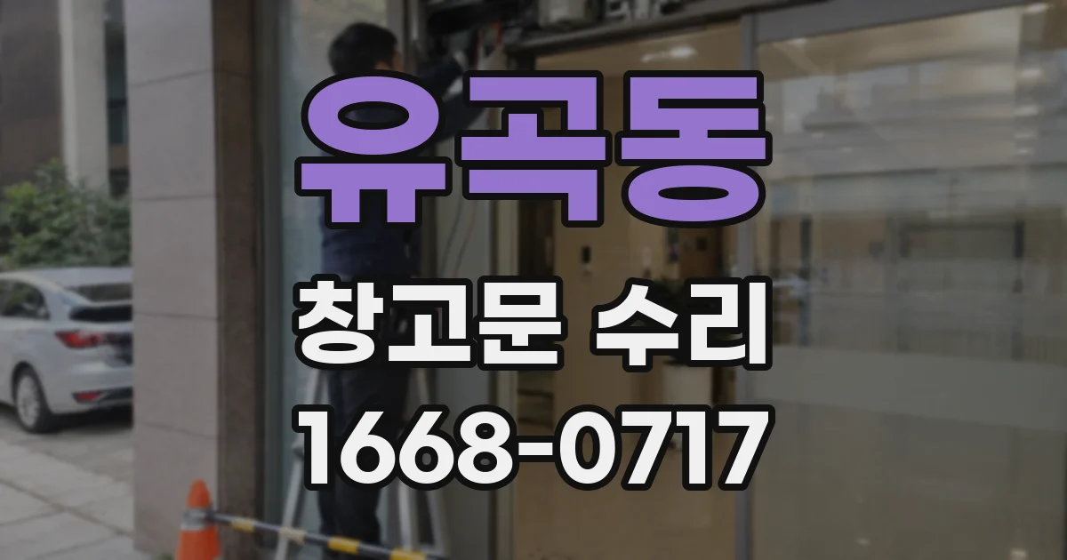 유곡동 창고문 수리