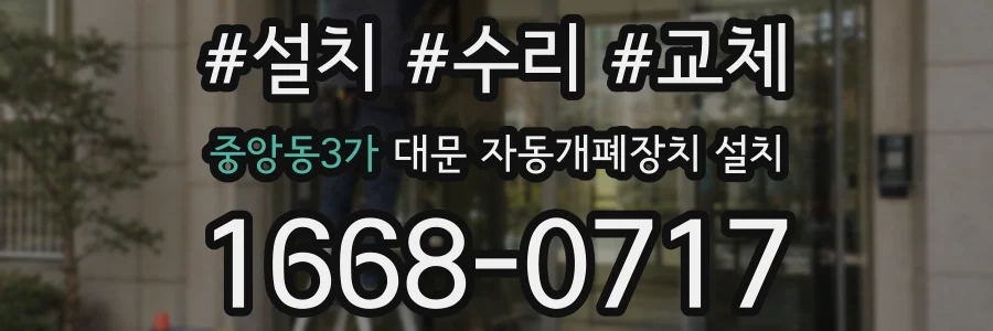 중앙동3가 대문 자동개폐장치 설치