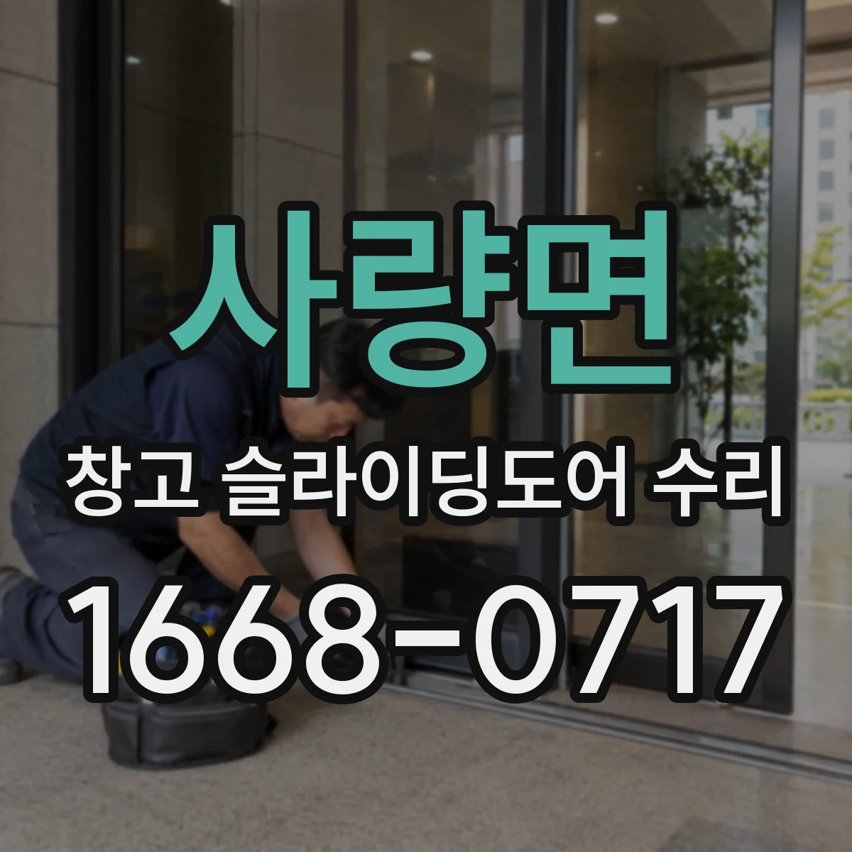 사량면 창고 슬라이딩도어 수리