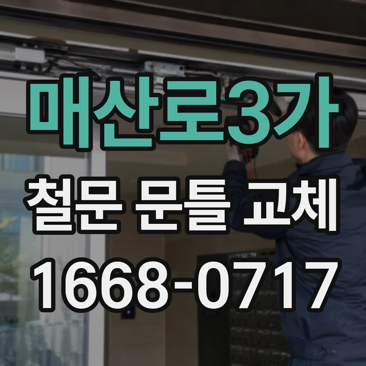 매산로3가 철문 문틀 교체