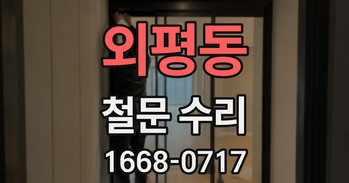 외평동 철문 수리