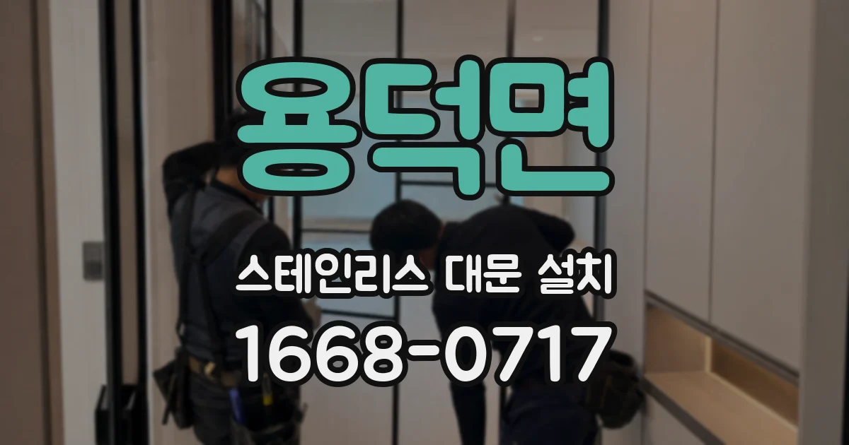 용덕면 스테인리스 대문 설치