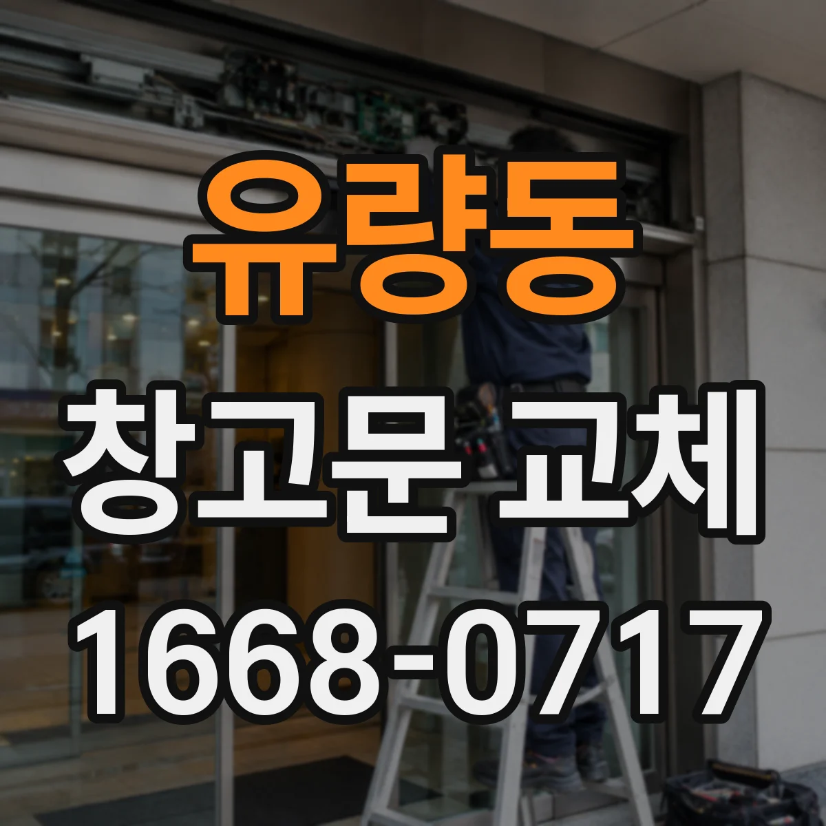 유량동 창고문 교체