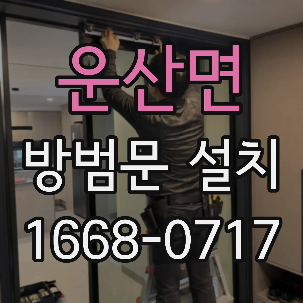 운산면 방범문 설치
