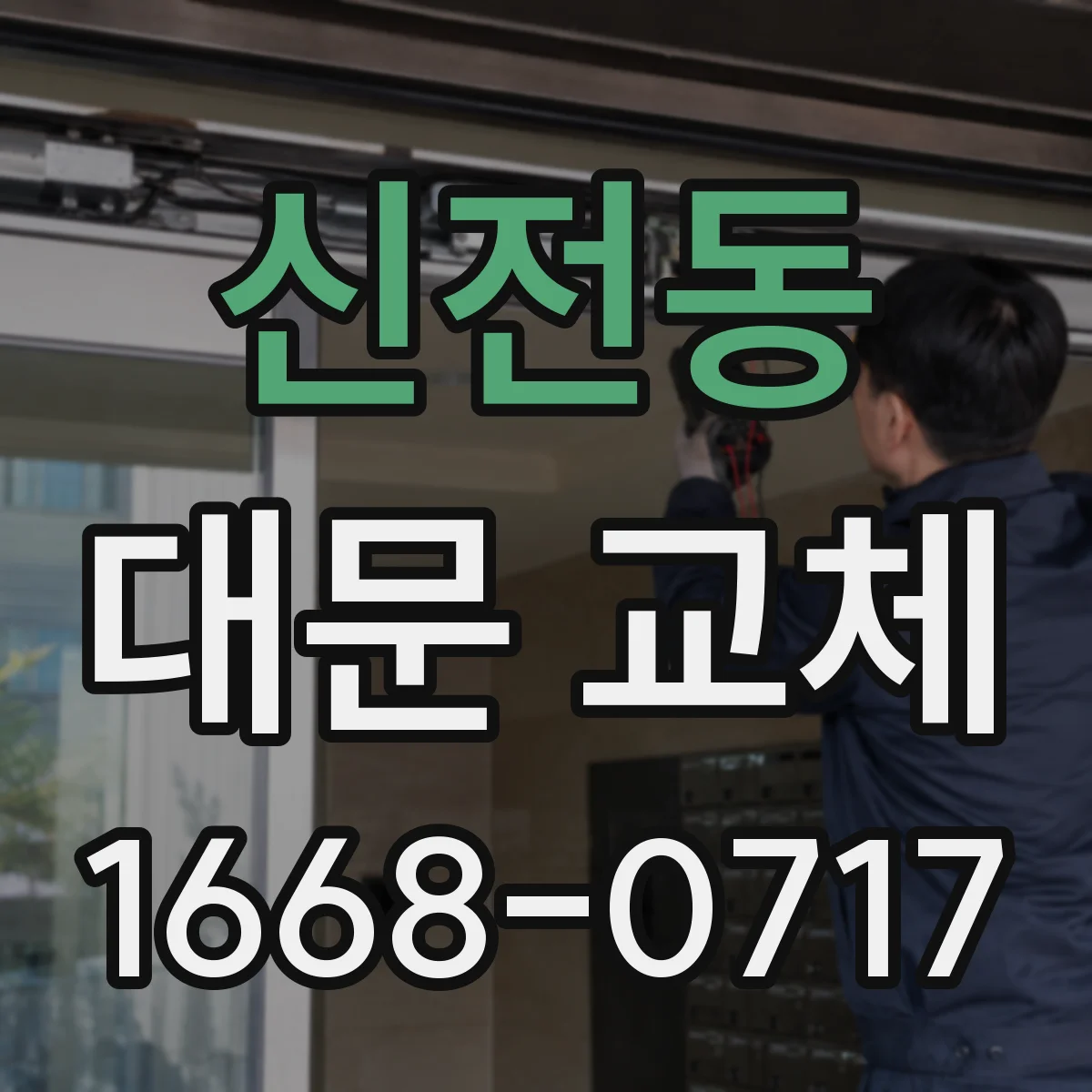 신전동 대문 교체