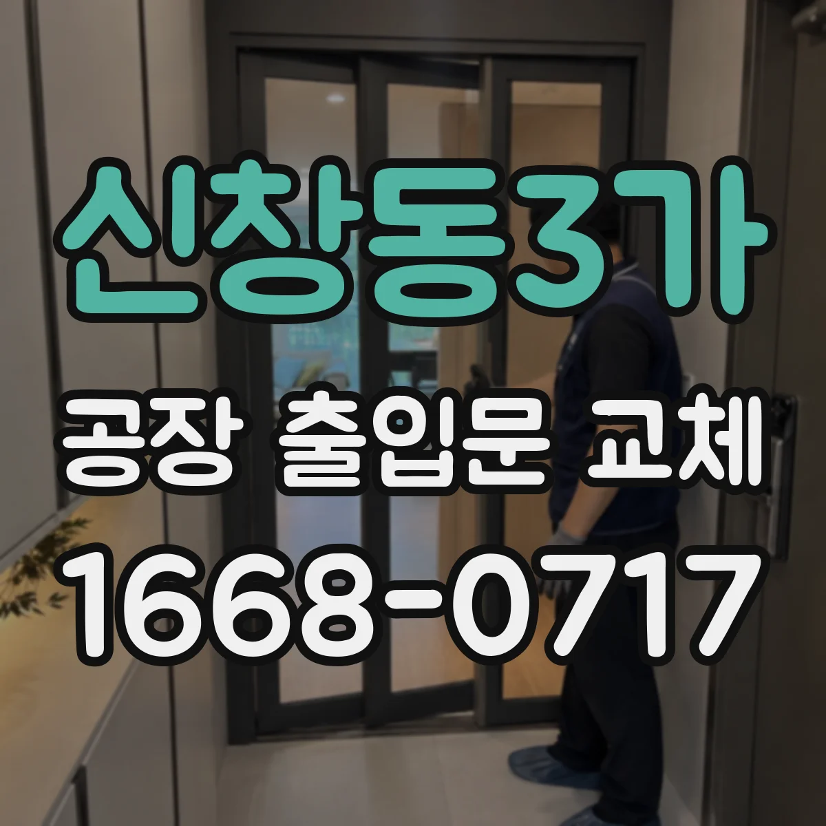 신창동3가 공장 출입문 교체