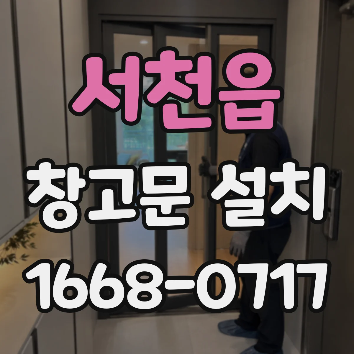 서천읍 창고문 설치