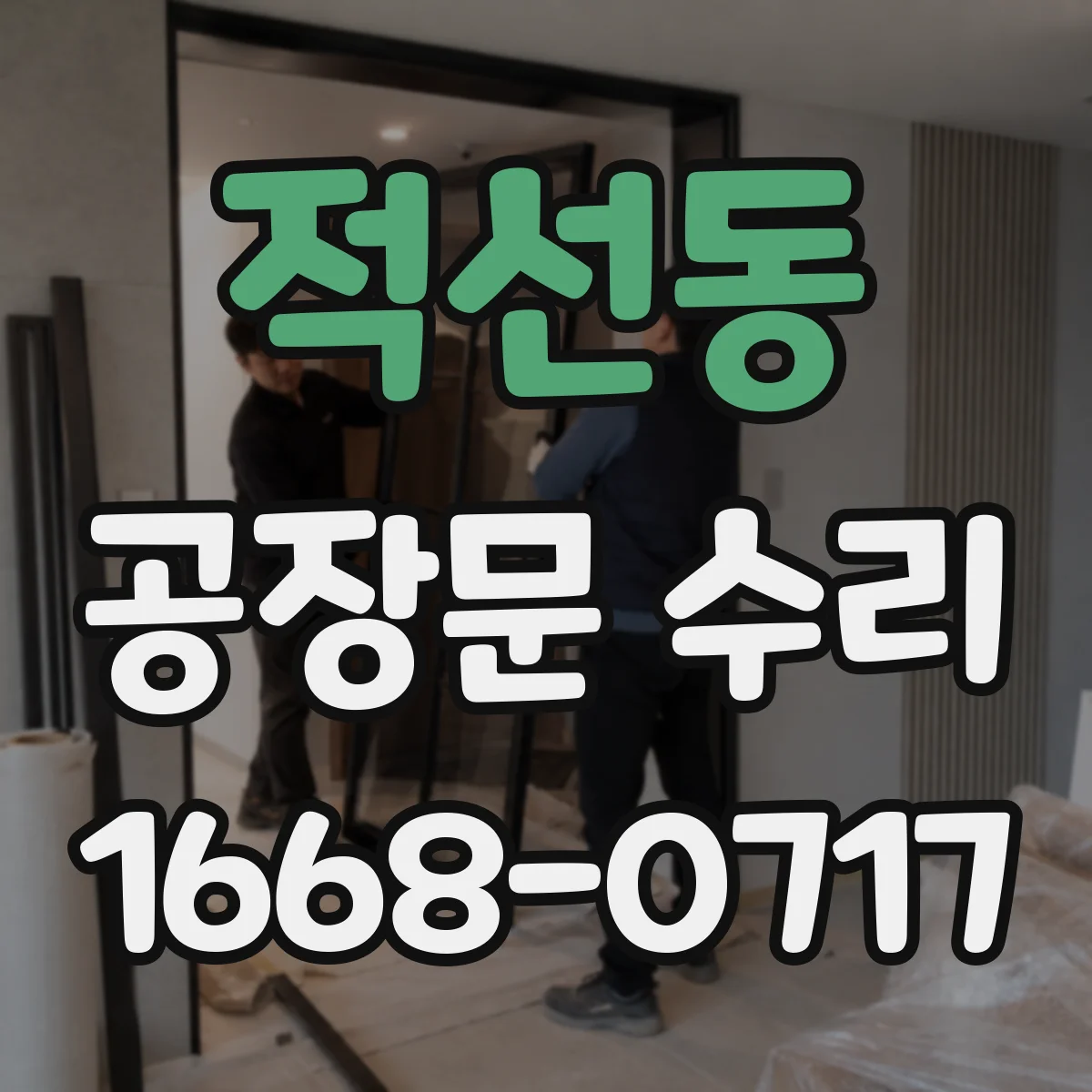적선동 공장문 수리