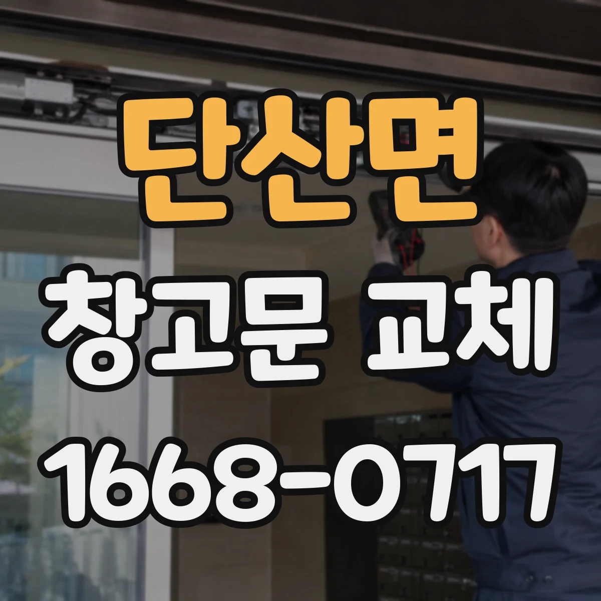 단산면 창고문 교체