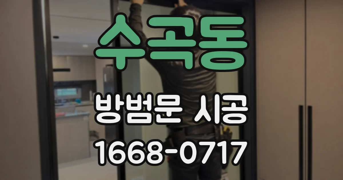수곡동 방범문 시공